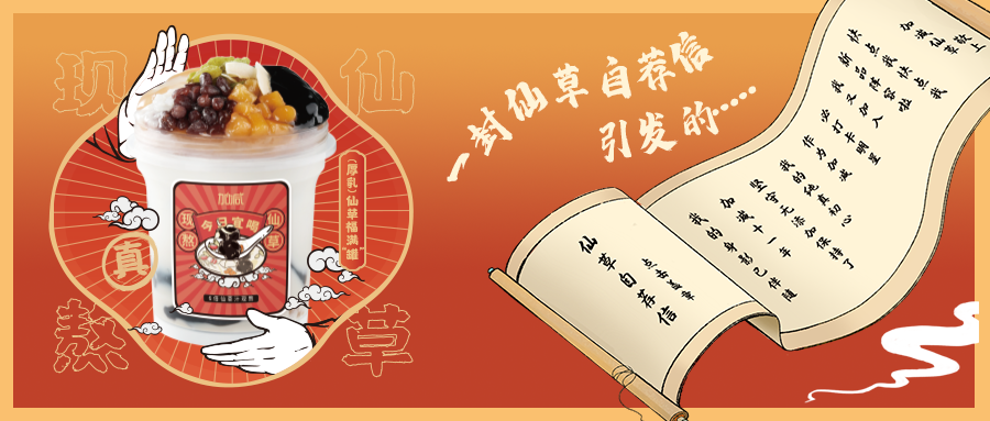 一封仙草自荐信|CA88仙草香，满杯福气抱一抱